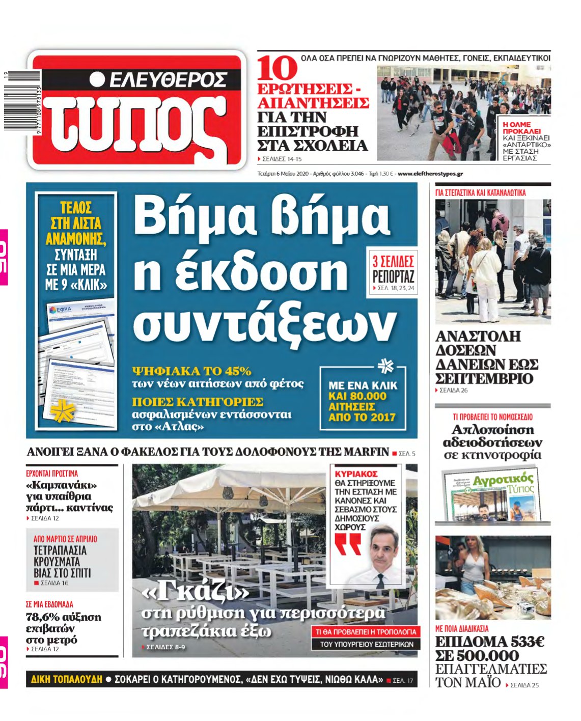 ΕΛΕΥΘΕΡΟΣ ΤΥΠΟΣ – 06/05/2020