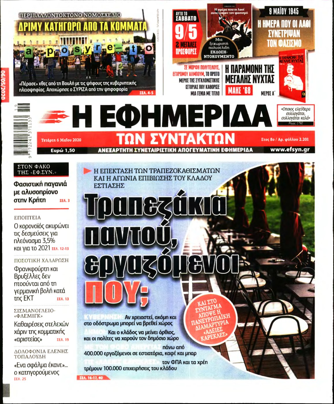 Η ΕΦΗΜΕΡΙΔΑ ΤΩΝ ΣΥΝΤΑΚΤΩΝ – 06/05/2020