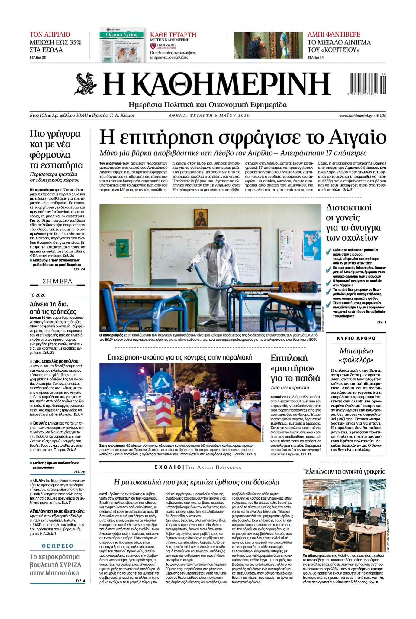 ΚΑΘΗΜΕΡΙΝΗ – 06/05/2020
