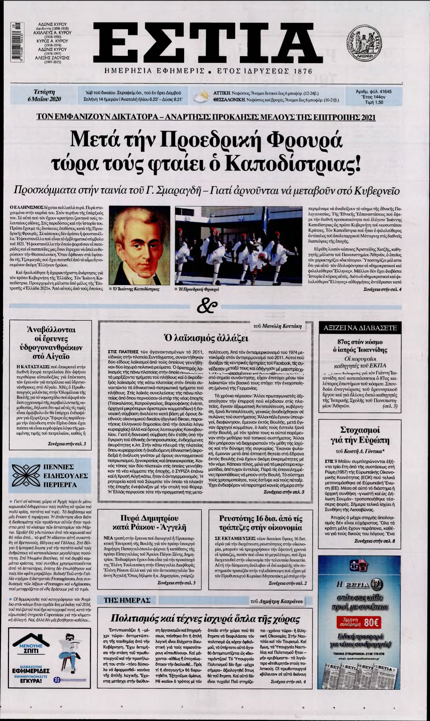 ΕΣΤΙΑ – 06/05/2020