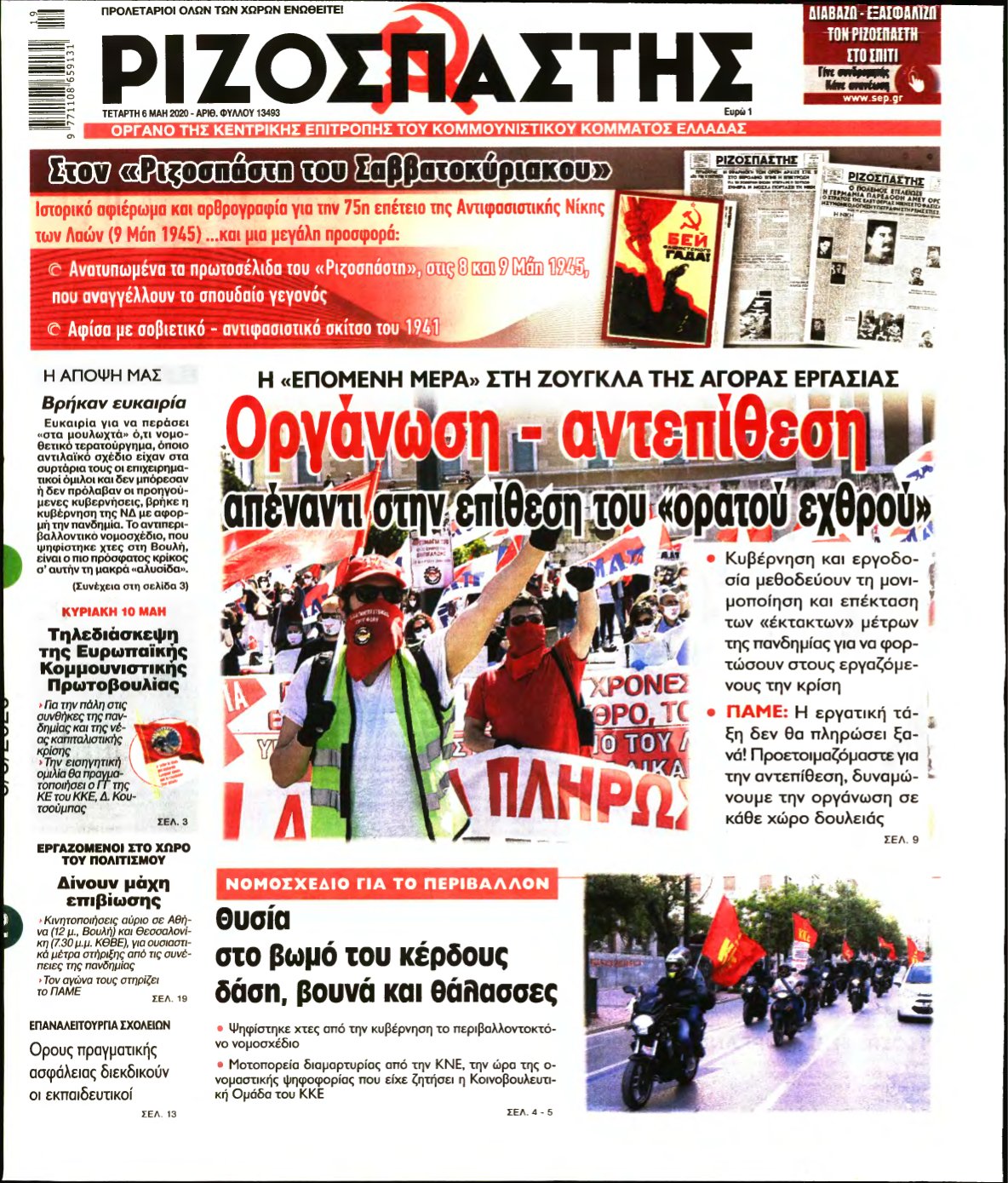 ΡΙΖΟΣΠΑΣΤΗΣ – 06/05/2020
