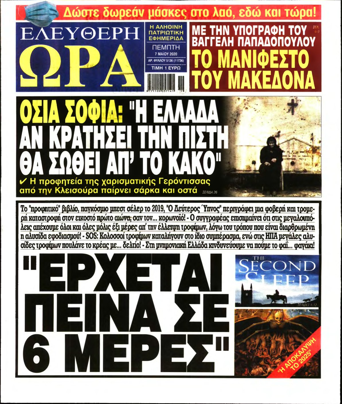 ΕΛΕΥΘΕΡΗ ΩΡΑ – 07/05/2020