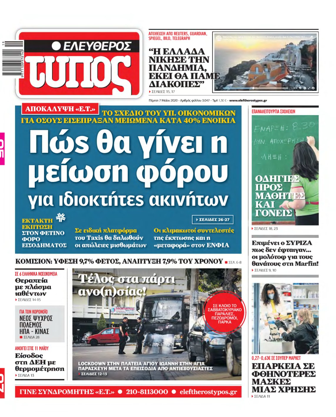 ΕΛΕΥΘΕΡΟΣ ΤΥΠΟΣ – 07/05/2020