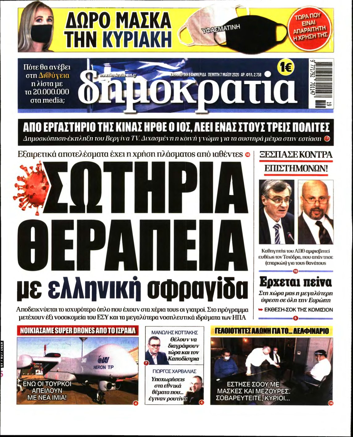 ΔΗΜΟΚΡΑΤΙΑ – 07/05/2020