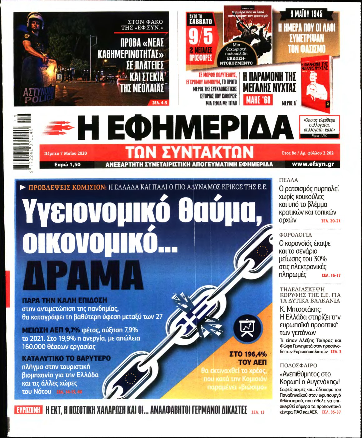 Η ΕΦΗΜΕΡΙΔΑ ΤΩΝ ΣΥΝΤΑΚΤΩΝ – 07/05/2020