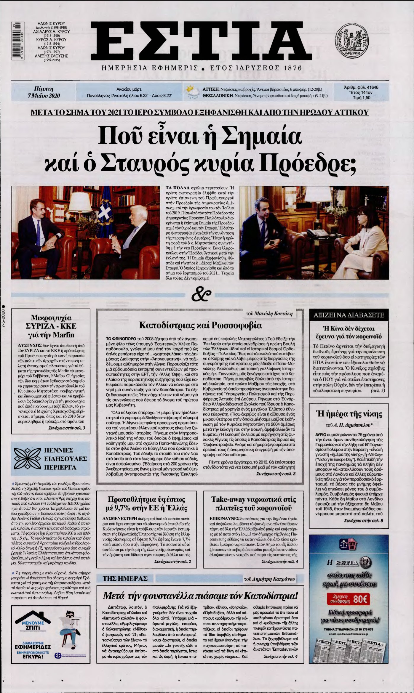 ΕΣΤΙΑ – 07/05/2020