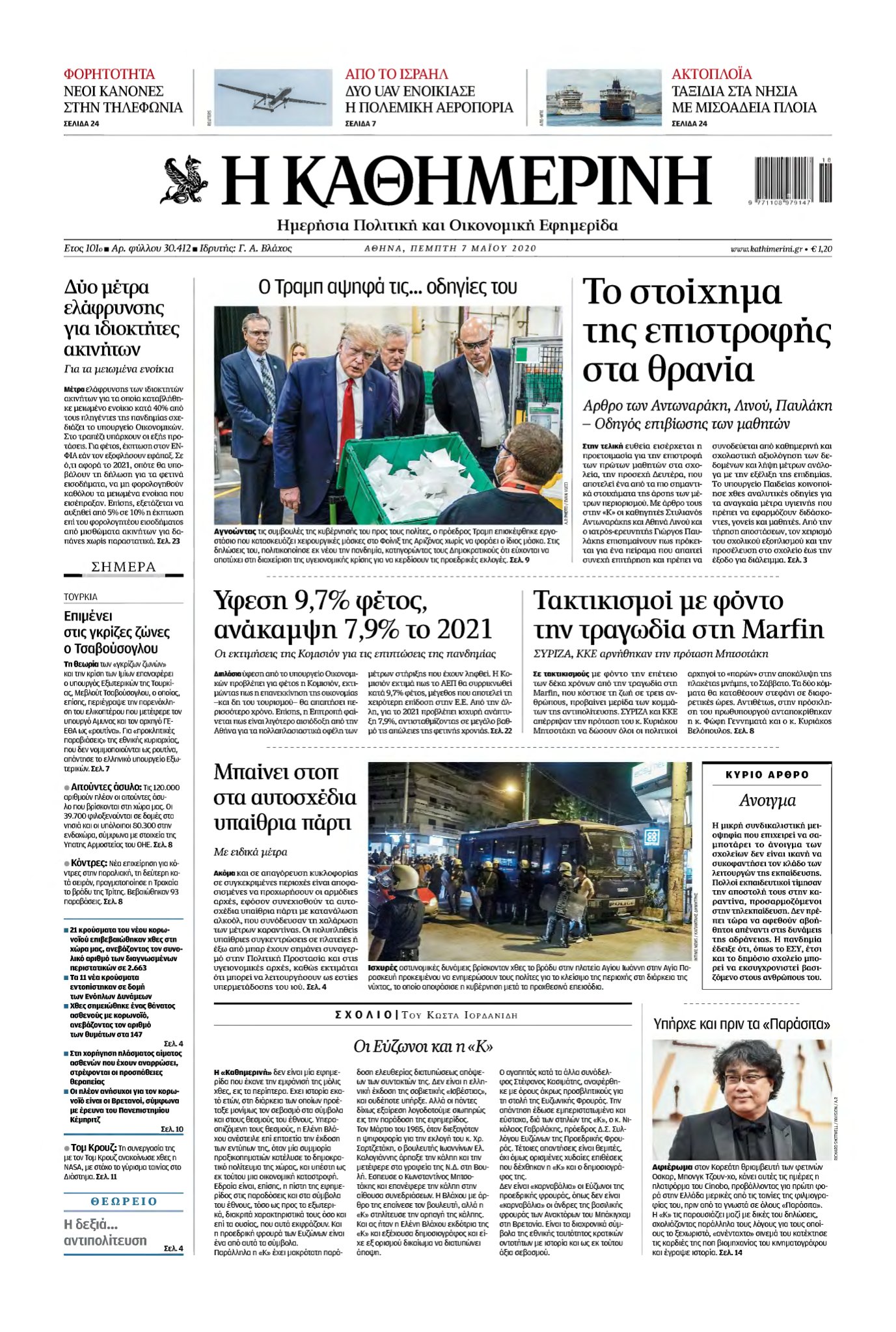 ΚΑΘΗΜΕΡΙΝΗ – 07/05/2020