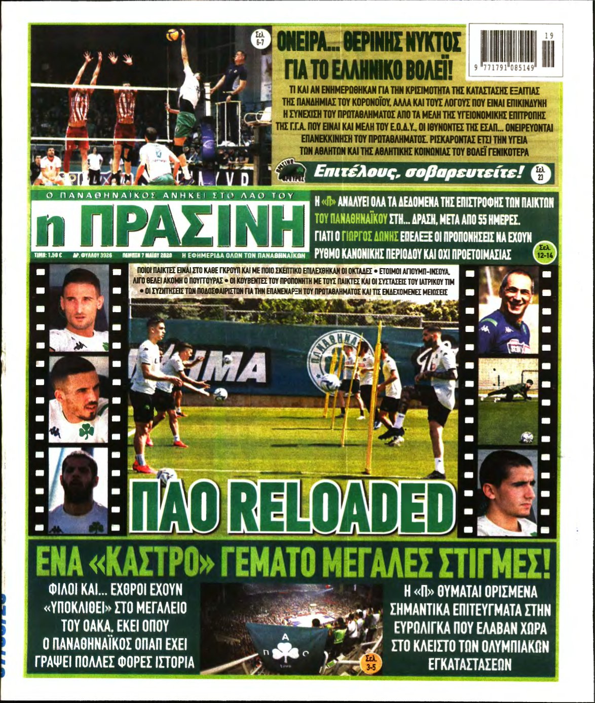 ΠΡΑΣΙΝΗ – 07/05/2020