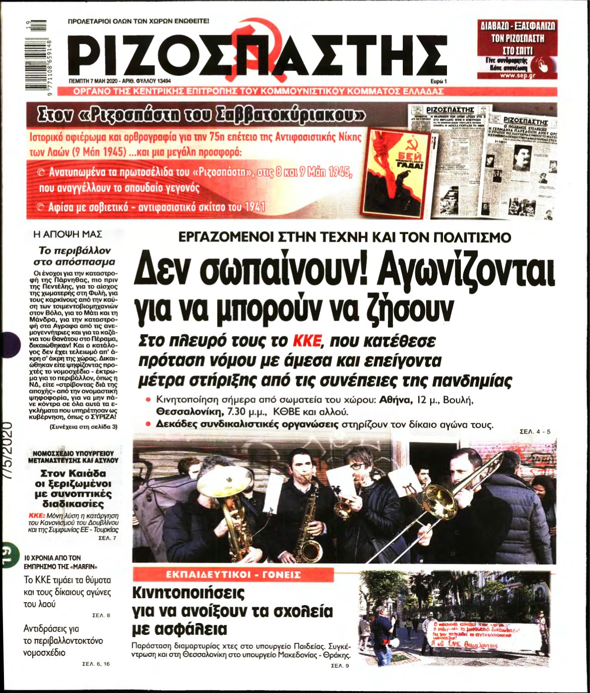 ΡΙΖΟΣΠΑΣΤΗΣ – 07/05/2020