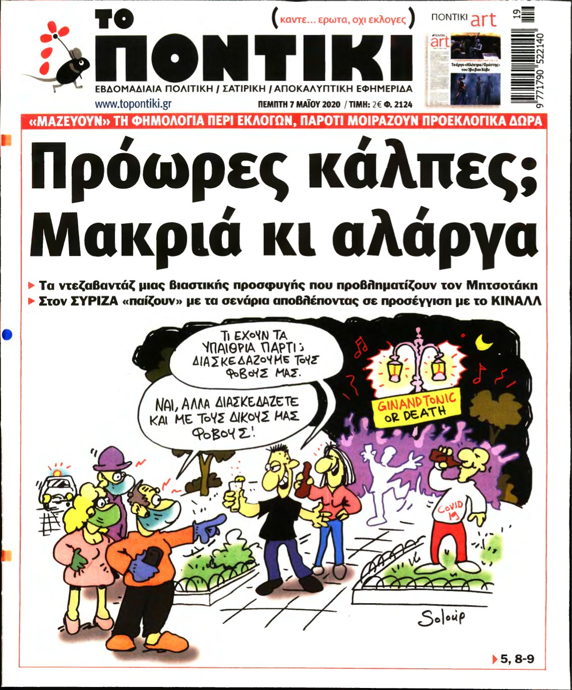 ΤΟ ΠΟΝΤΙΚΙ – 07/05/2020
