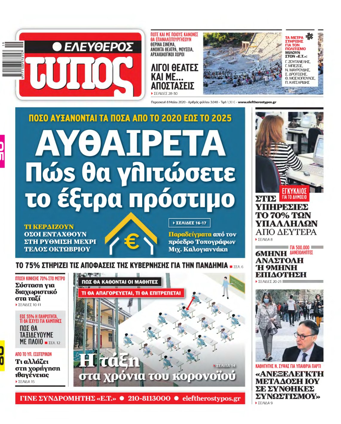 ΕΛΕΥΘΕΡΟΣ ΤΥΠΟΣ – 08/05/2020