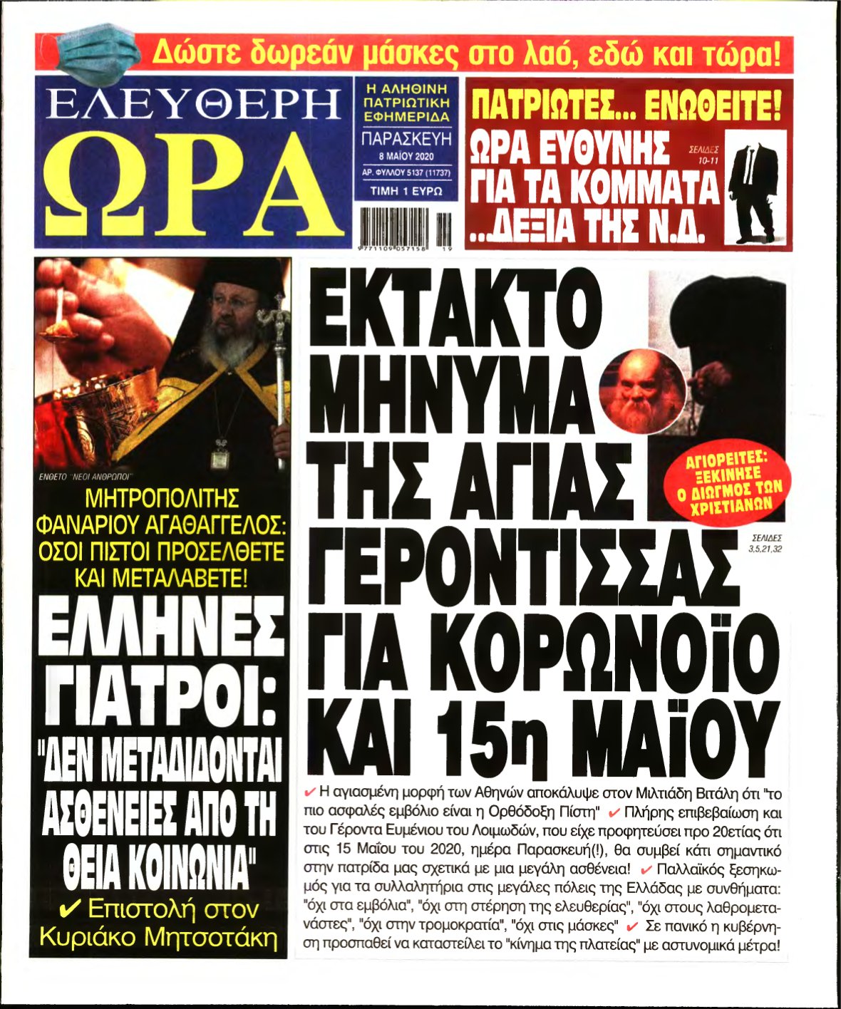 ΕΛΕΥΘΕΡΗ ΩΡΑ – 08/05/2020