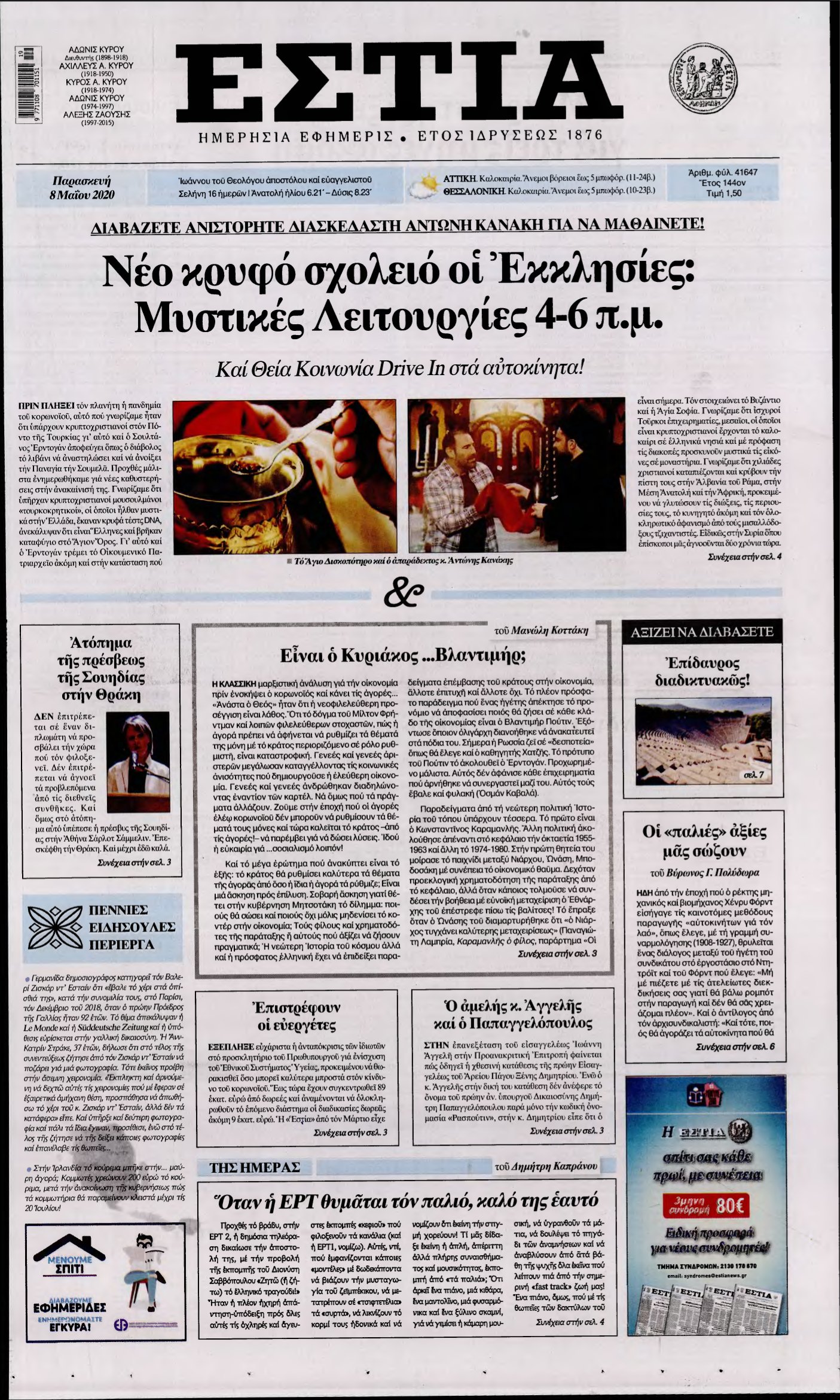 ΕΣΤΙΑ – 08/05/2020