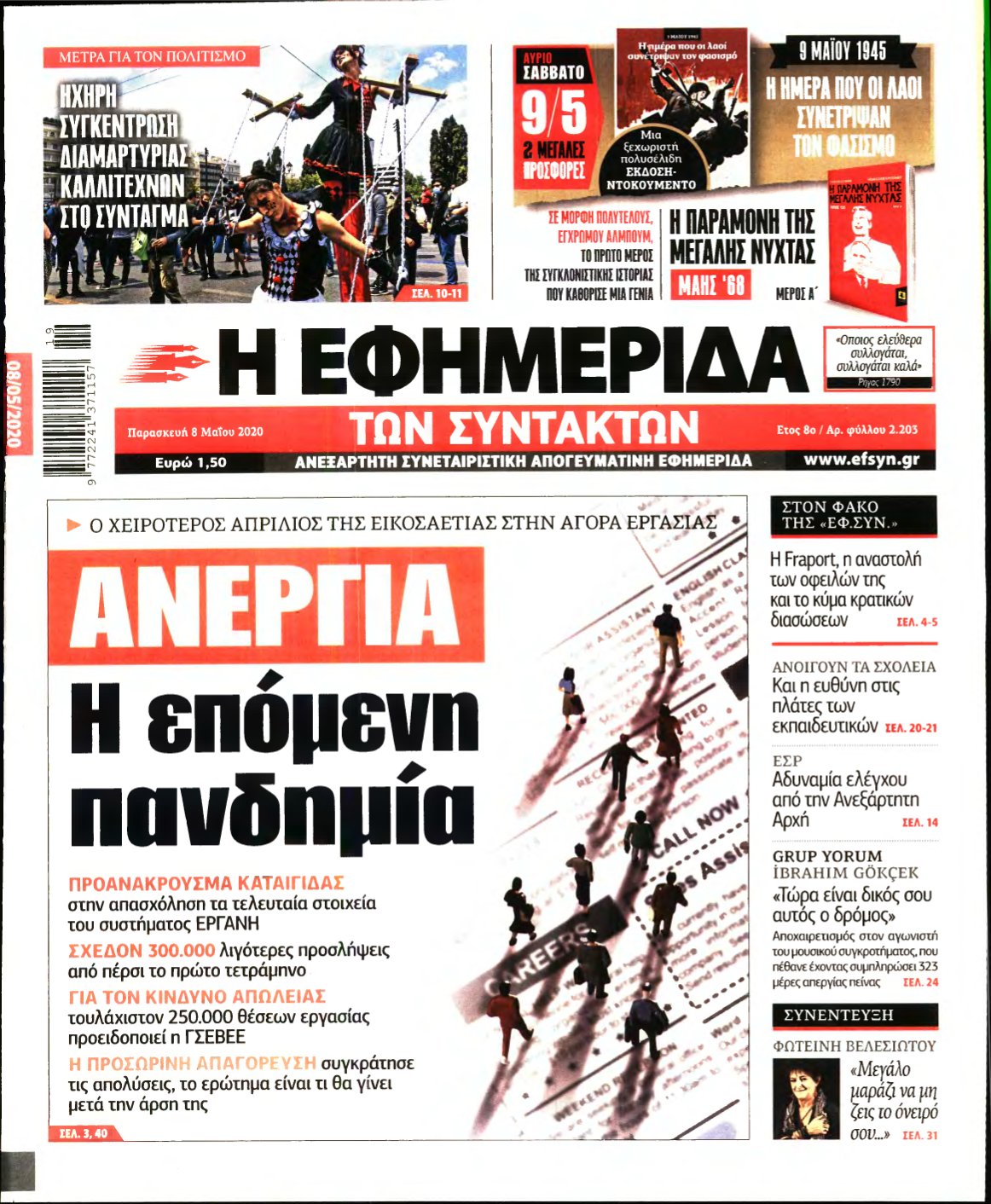 Η ΕΦΗΜΕΡΙΔΑ ΤΩΝ ΣΥΝΤΑΚΤΩΝ – 08/05/2020