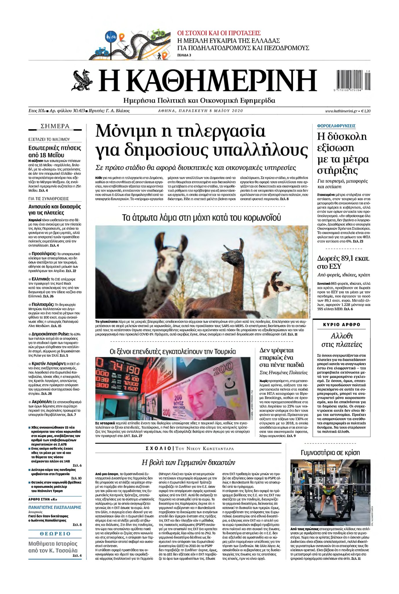 ΚΑΘΗΜΕΡΙΝΗ – 08/05/2020