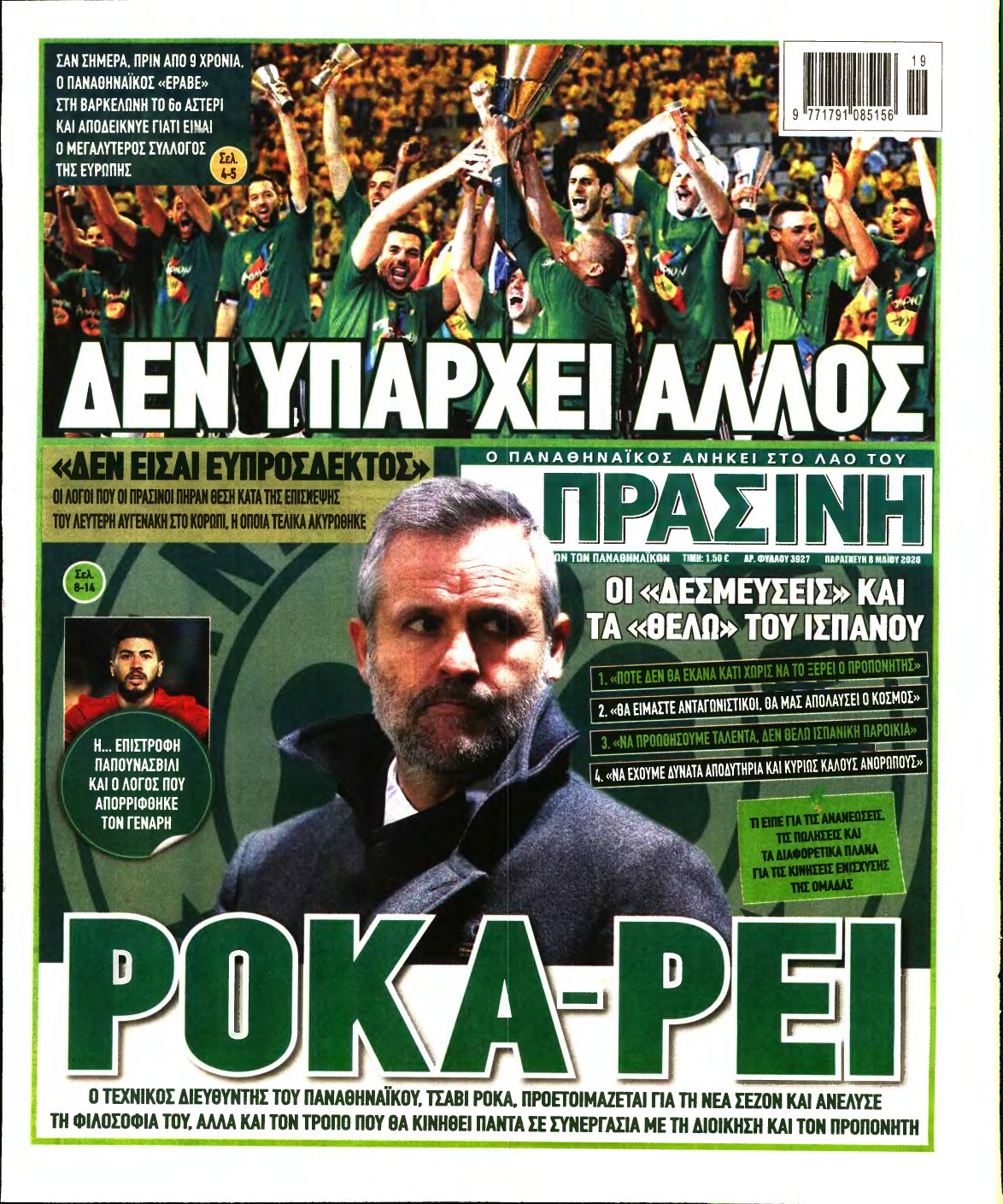 ΠΡΑΣΙΝΗ – 08/05/2020