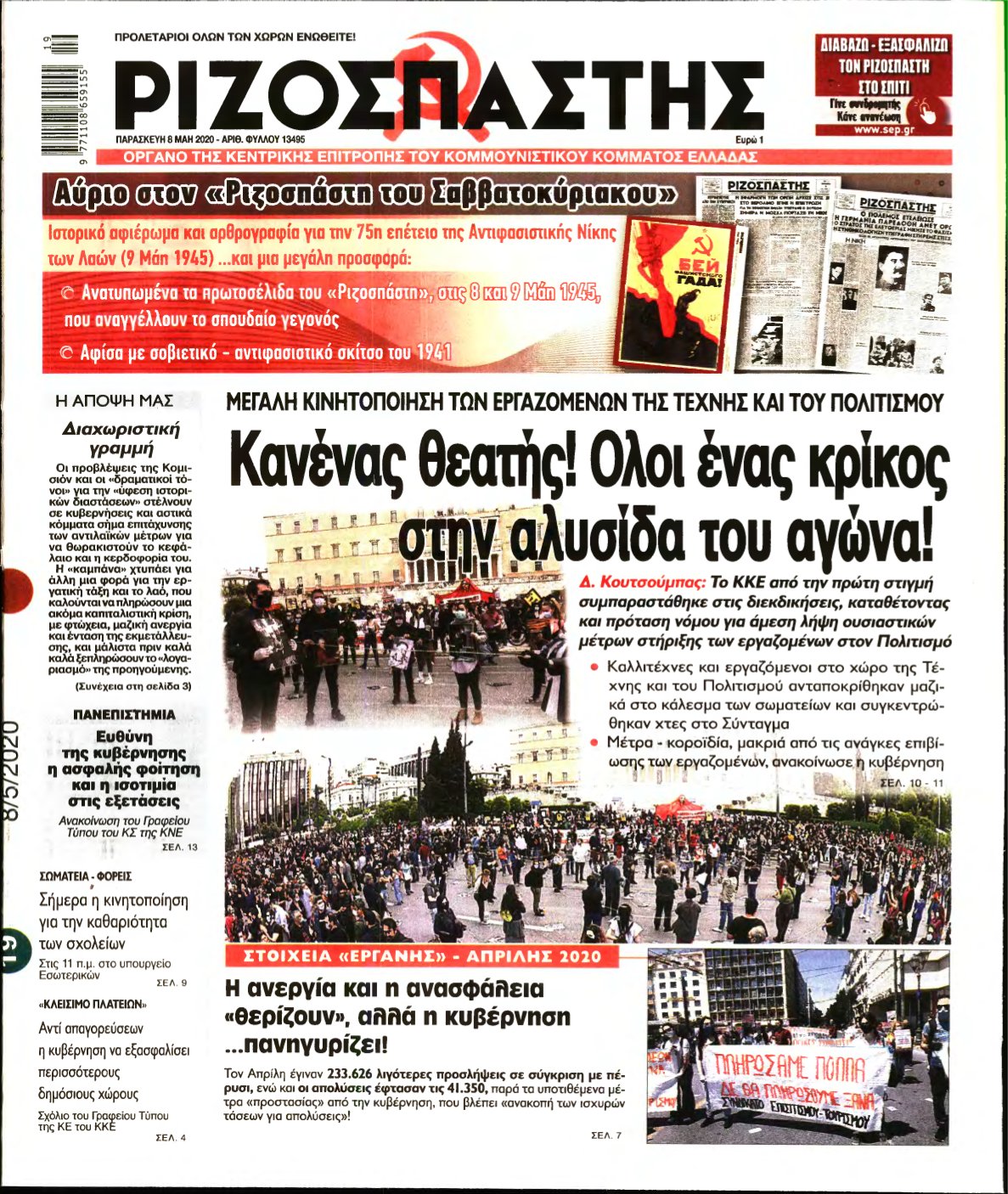 ΡΙΖΟΣΠΑΣΤΗΣ – 08/05/2020