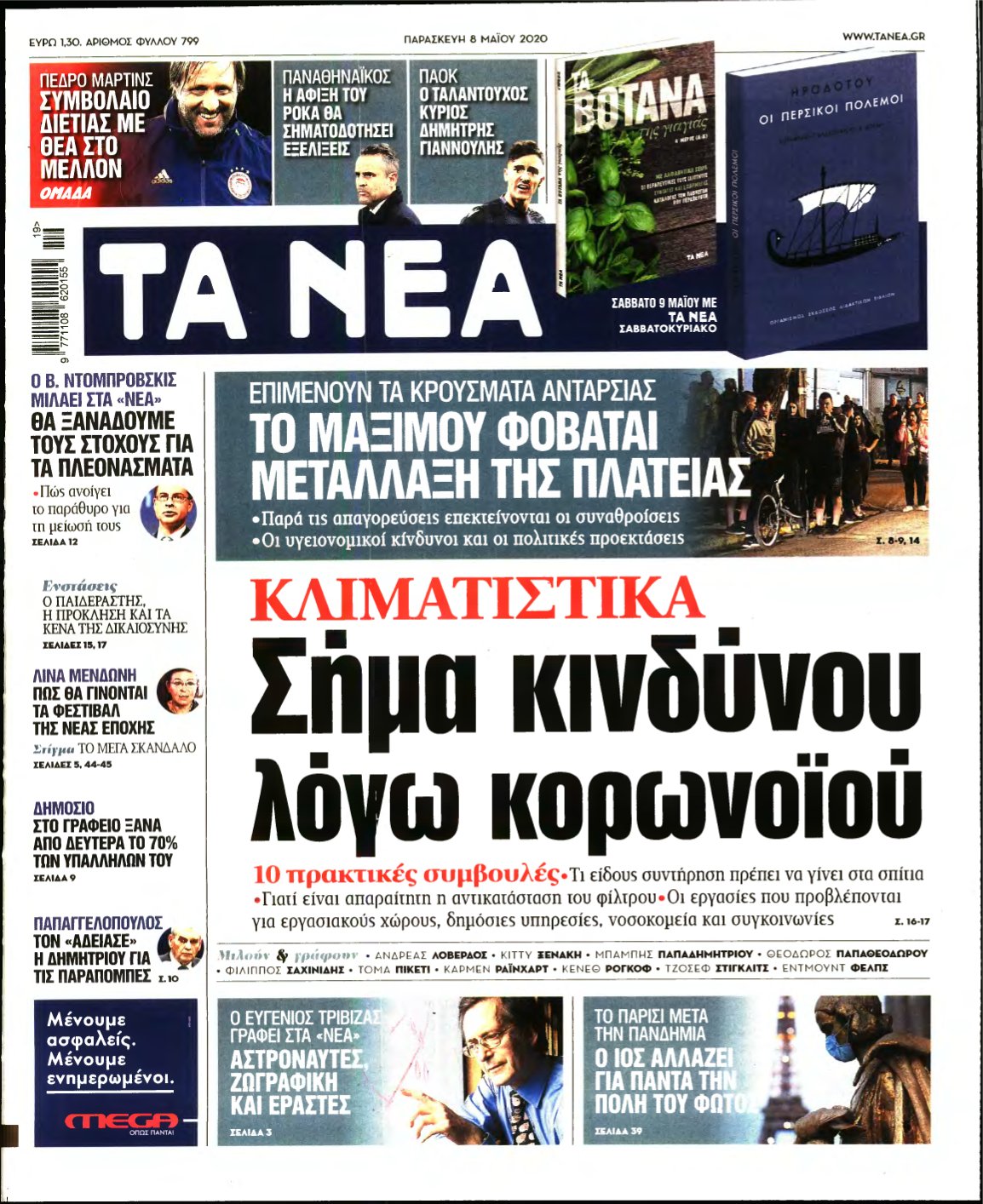 ΤΑ ΝΕΑ – 08/05/2020