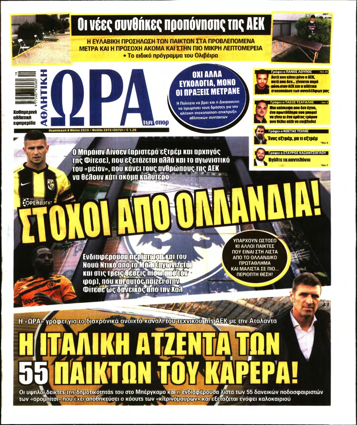 ΩΡΑ ΤΩΝ ΣΠΟΡ – 08/05/2020