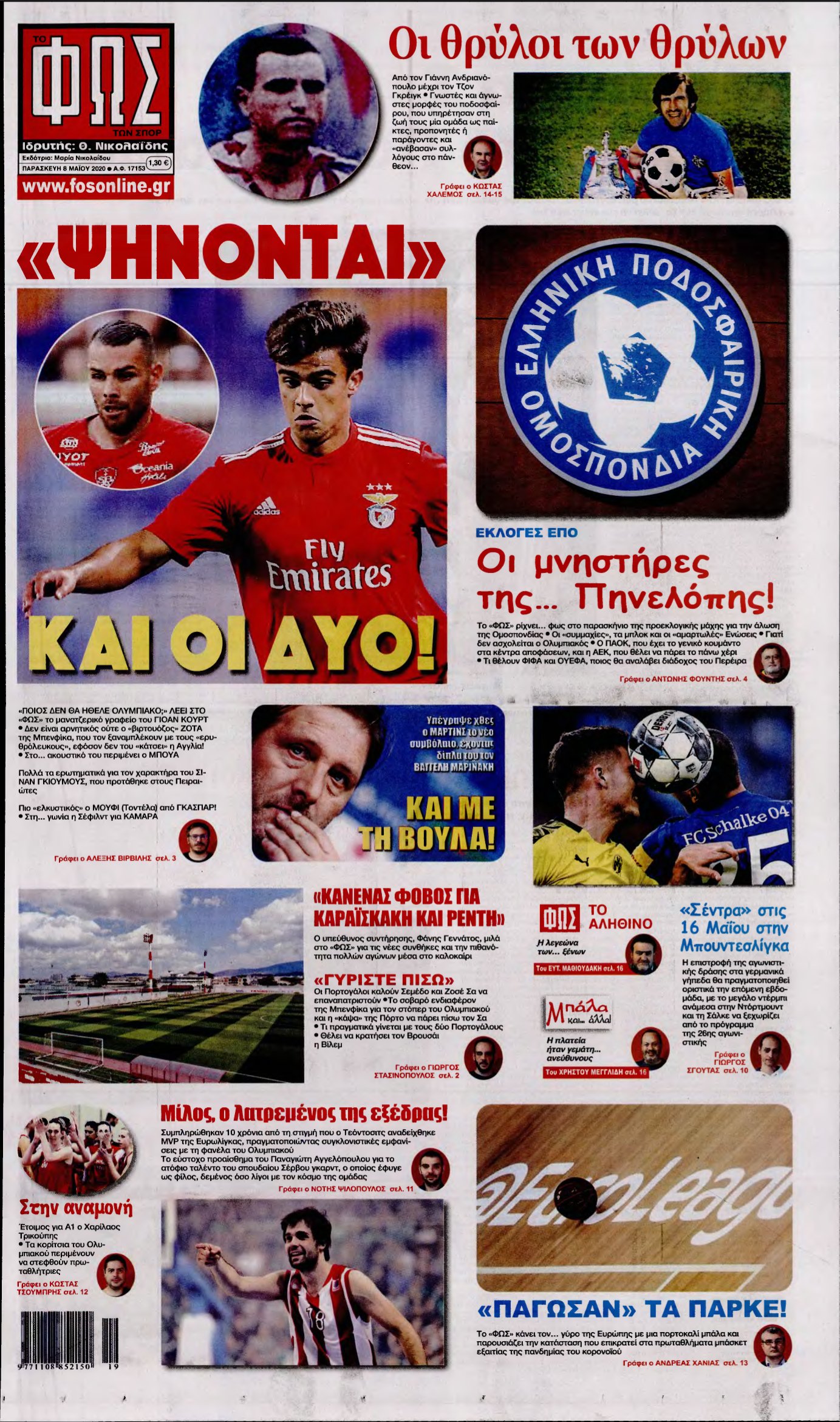 ΦΩΣ ΤΩΝ ΣΠΟΡ – 08/05/2020