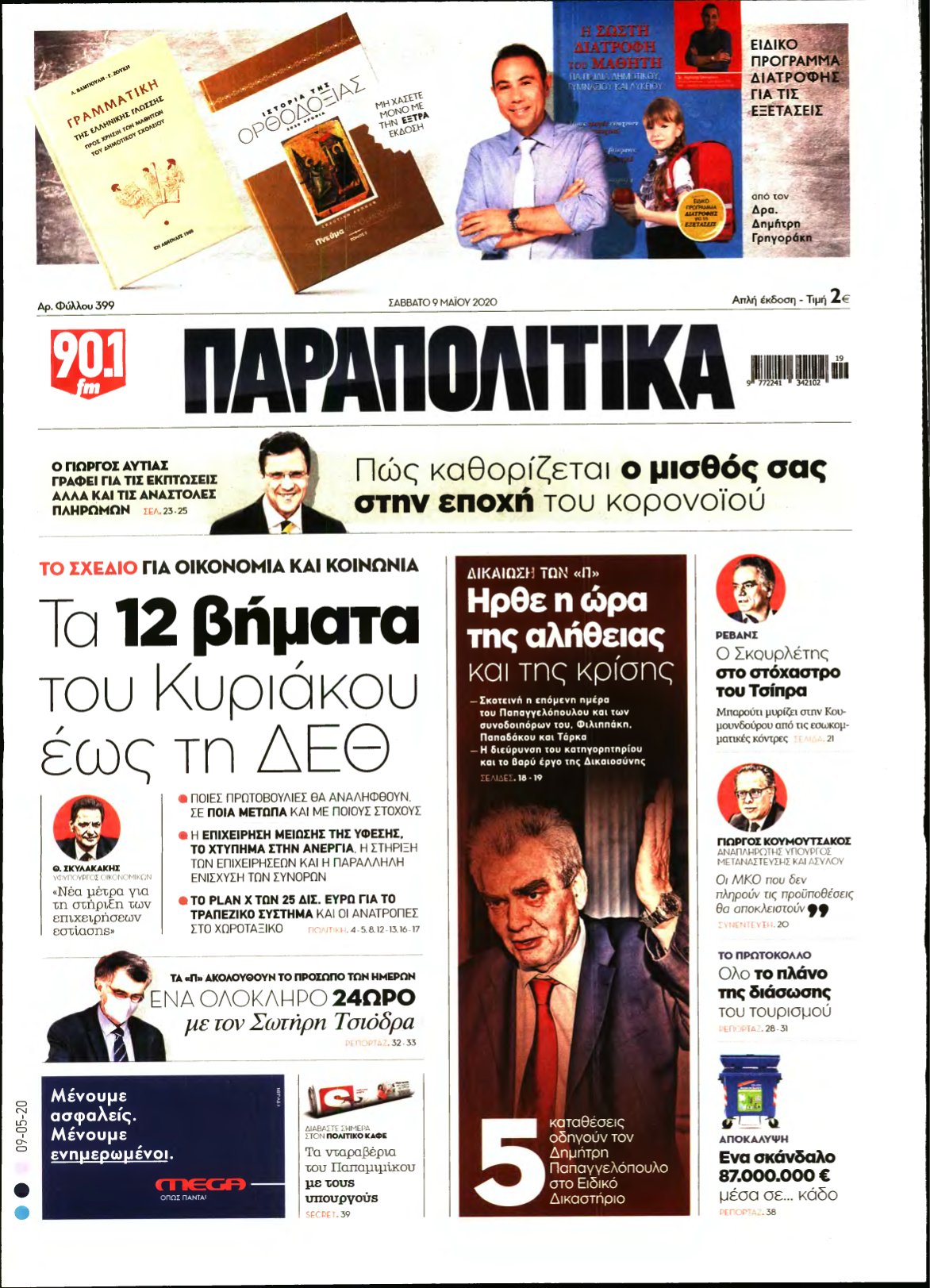 ΠΑΡΑΠΟΛΙΤΙΚΑ – 09/05/2020