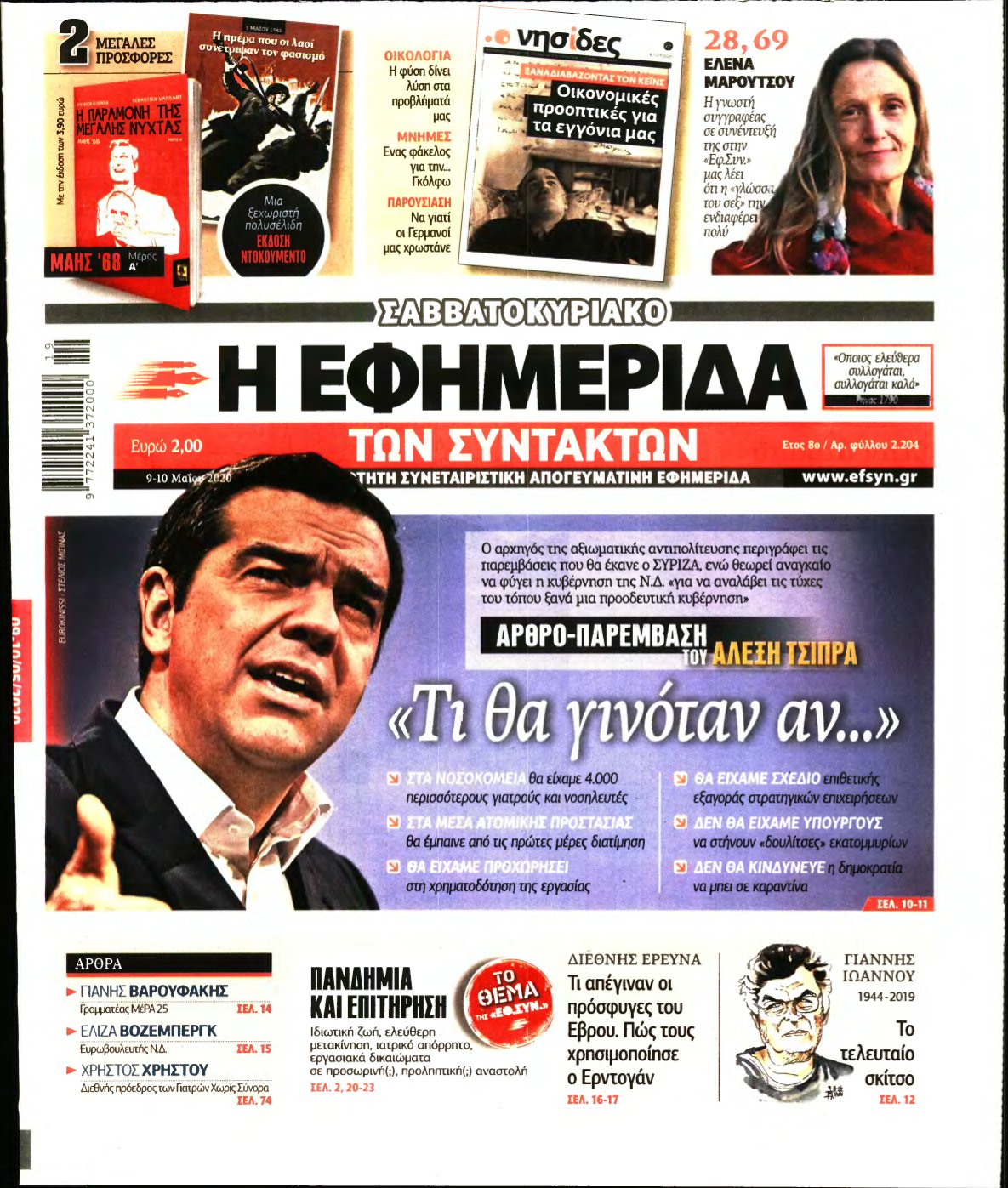 Η ΕΦΗΜΕΡΙΔΑ ΤΩΝ ΣΥΝΤΑΚΤΩΝ – 09/05/2020