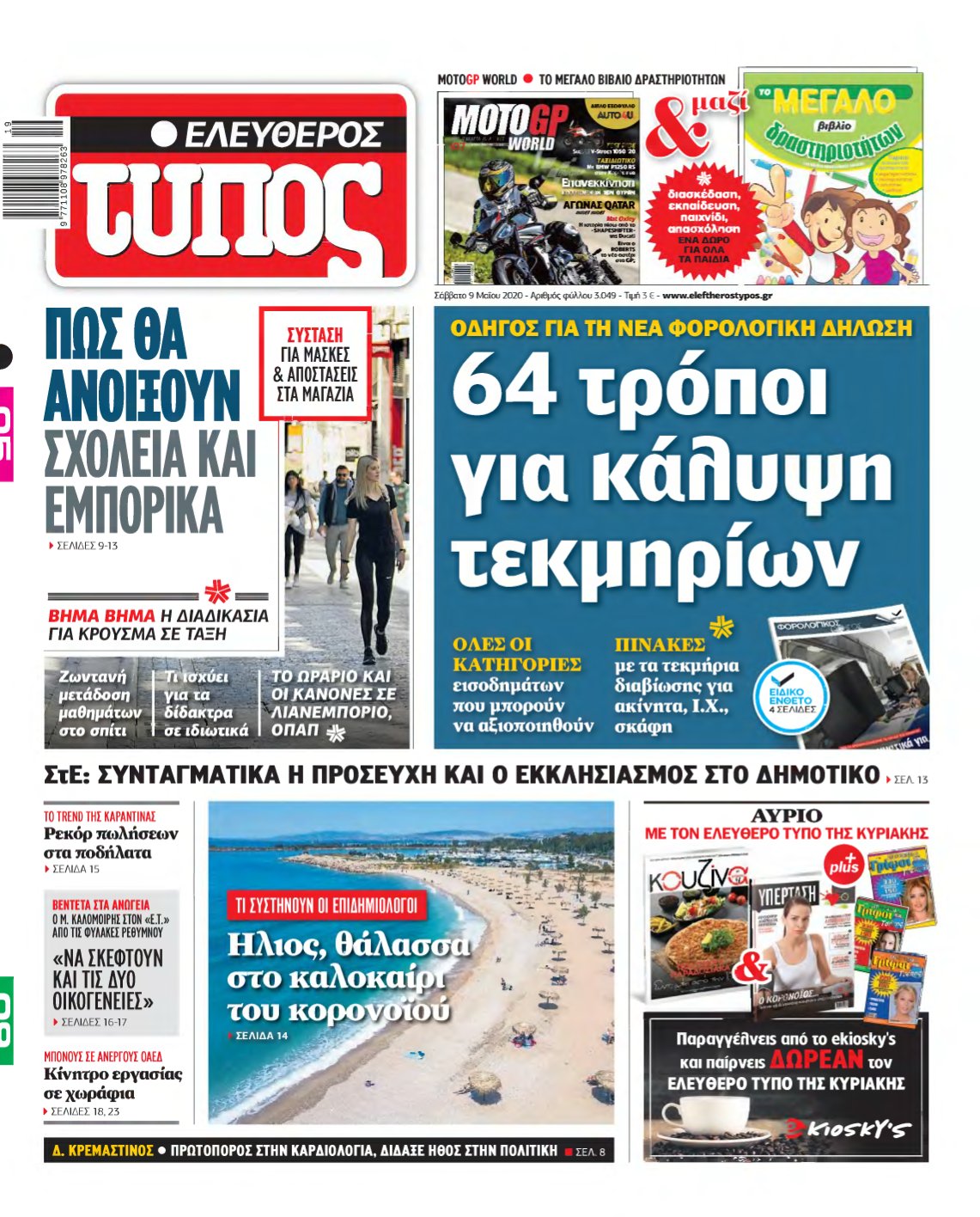 ΕΛΕΥΘΕΡΟΣ ΤΥΠΟΣ – 09/05/2020