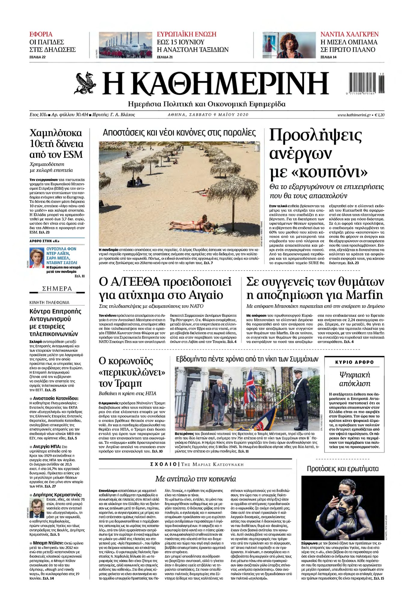 ΚΑΘΗΜΕΡΙΝΗ – 09/05/2020