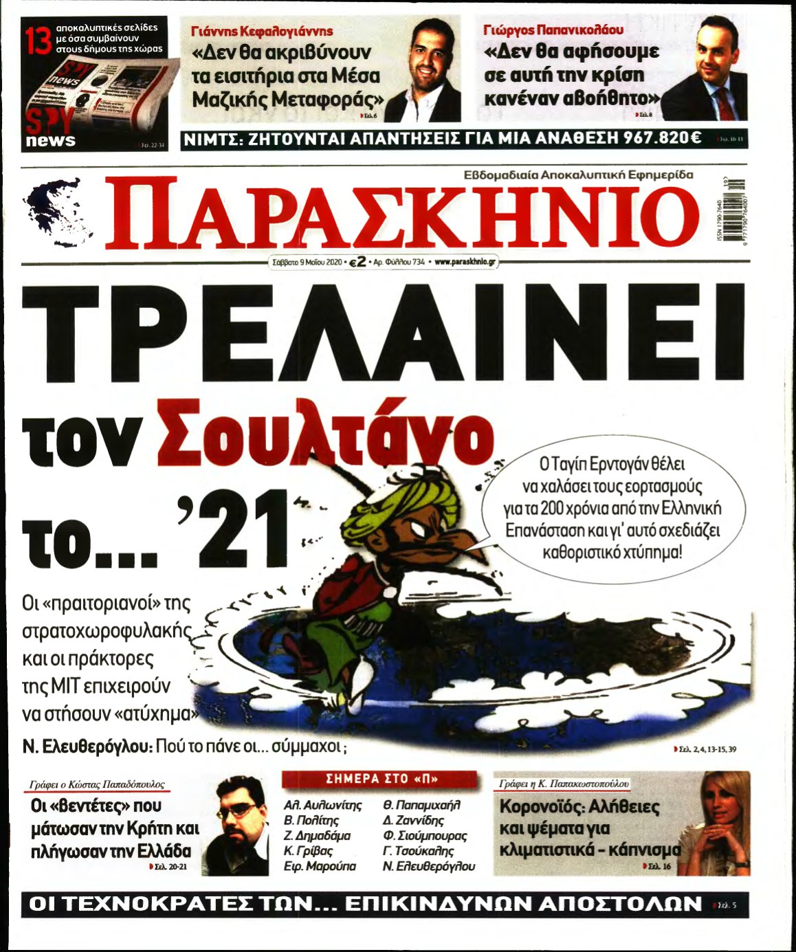 ΤΟ ΠΑΡΑΣΚΗΝΙΟ – 09/05/2020