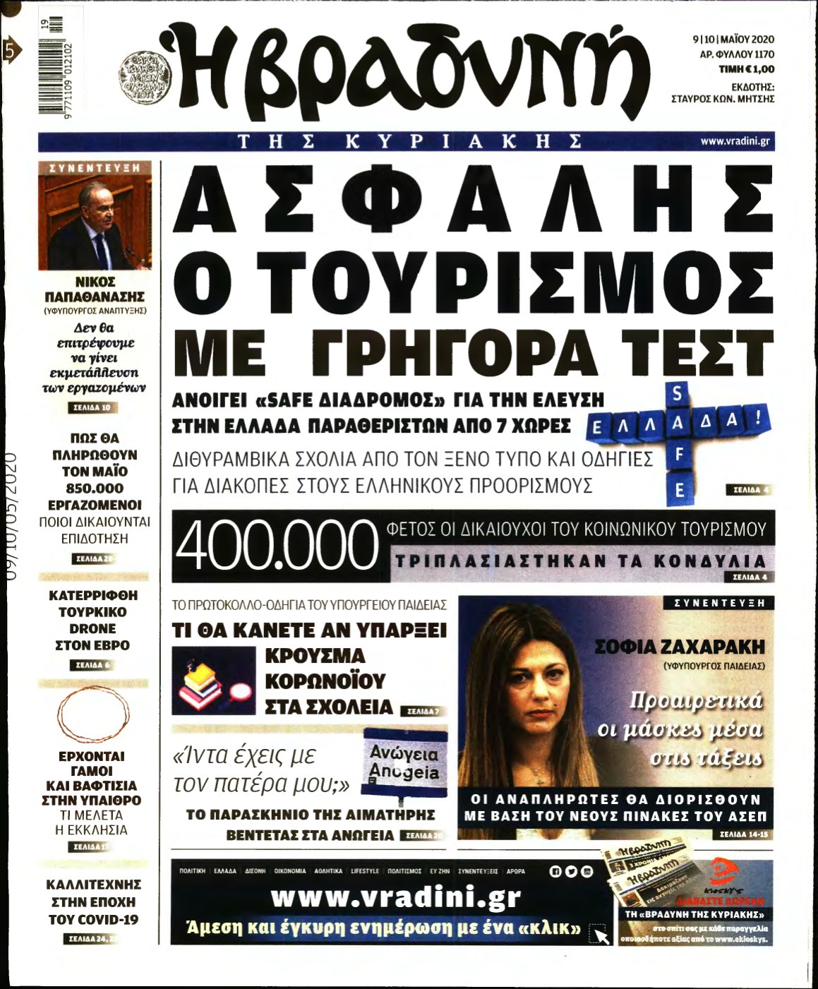 ΒΡΑΔΥΝΗ ΤΗΣ ΚΥΡΙΑΚΗΣ – 09/05/2020