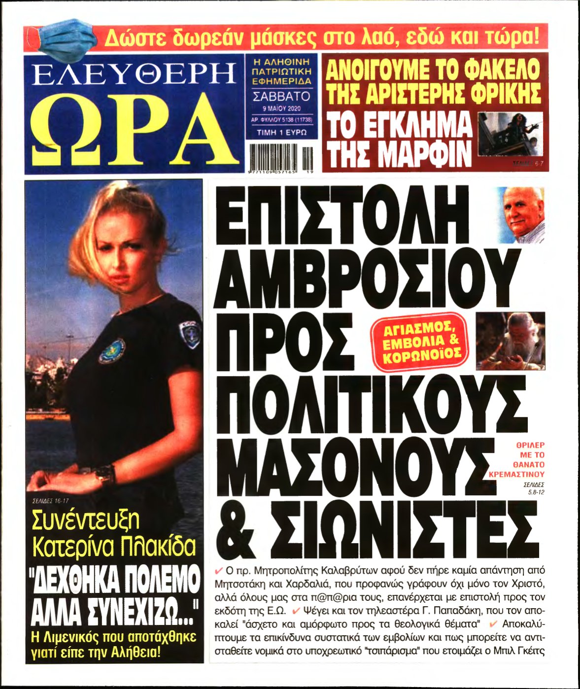 ΕΛΕΥΘΕΡΗ ΩΡΑ – 09/05/2020