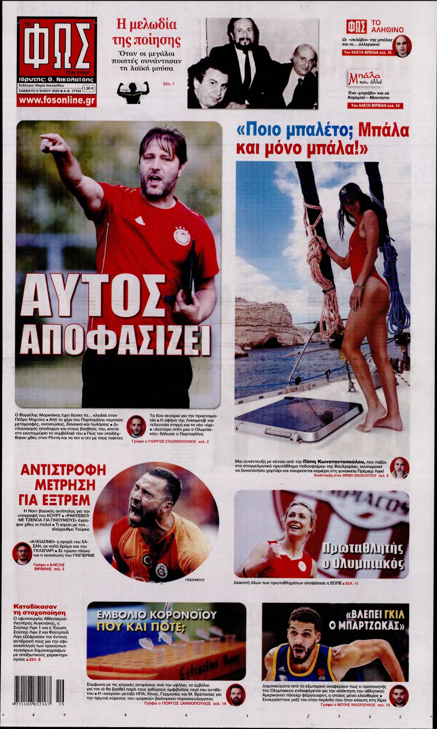 ΦΩΣ ΤΩΝ ΣΠΟΡ – 09/05/2020