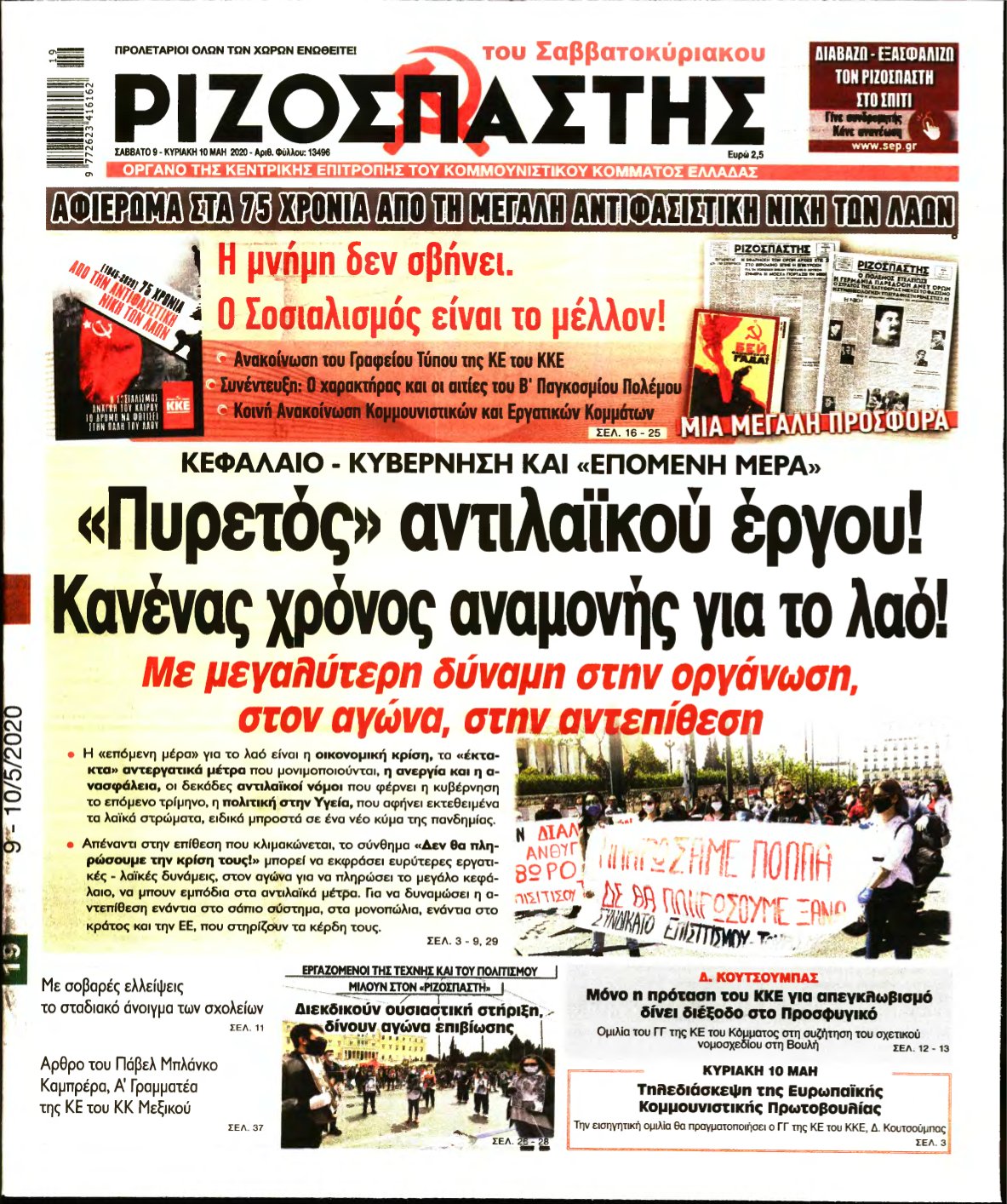 ΡΙΖΟΣΠΑΣΤΗΣ – 09/05/2020