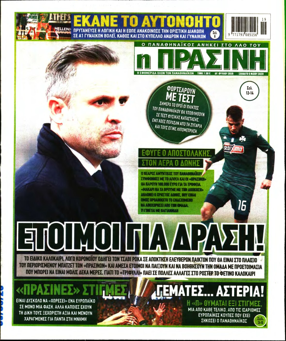 ΠΡΑΣΙΝΗ – 09/05/2020