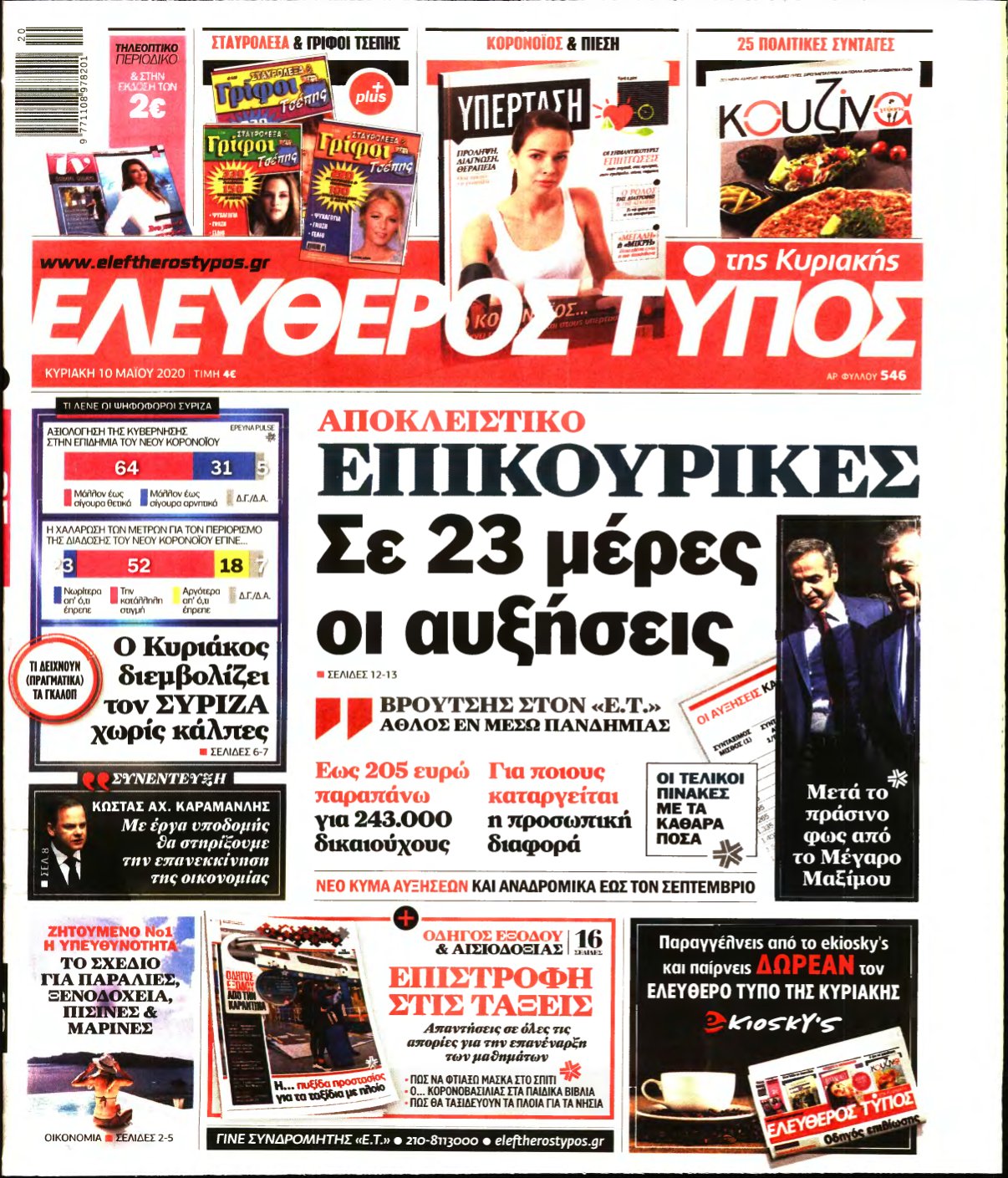 ΕΛΕΥΘΕΡΟΣ ΤΥΠΟΣ ΚΥΡΙΑΚΗΣ – 10/05/2020