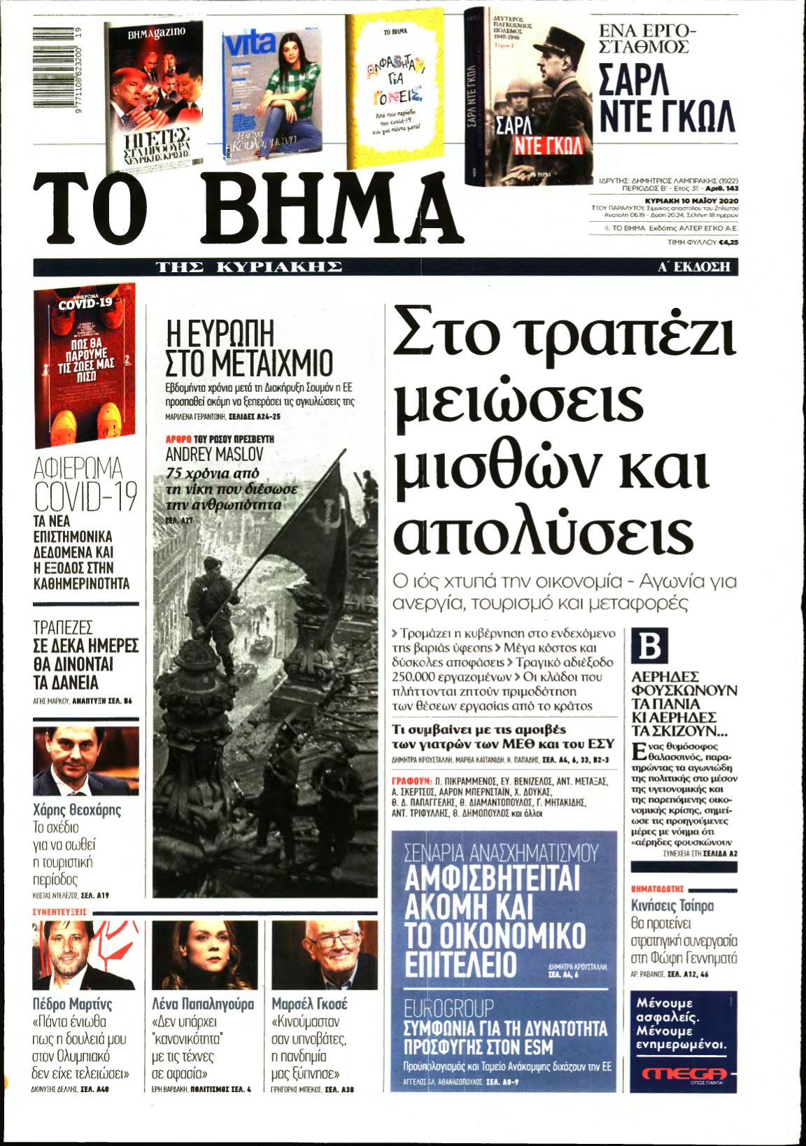 ΤΟ ΒΗΜΑ ΤΗΣ ΚΥΡΙΑΚΗΣ – 10/05/2020