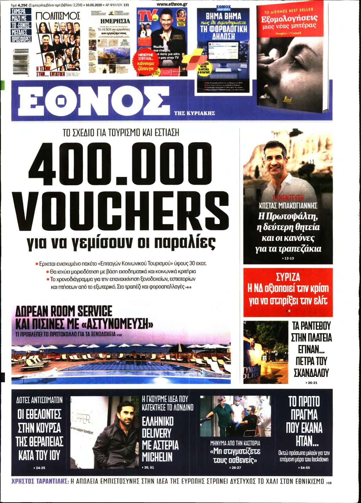 ΕΘΝΟΣ ΚΥΡΙΑΚΗΣ – 10/05/2020