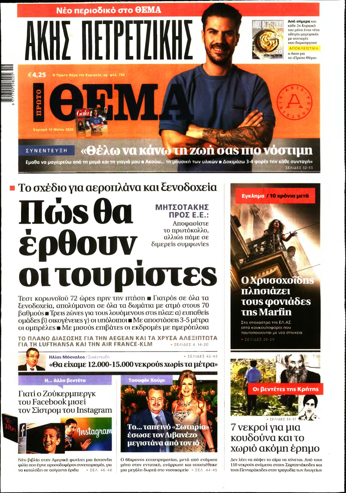 ΠΡΩΤΟ ΘΕΜΑ – 10/05/2020