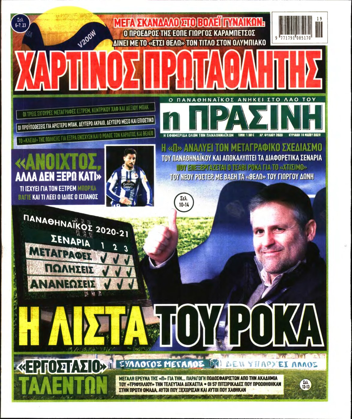 ΠΡΑΣΙΝΗ ΚΥΡΙΑΚΗΣ – 10/05/2020