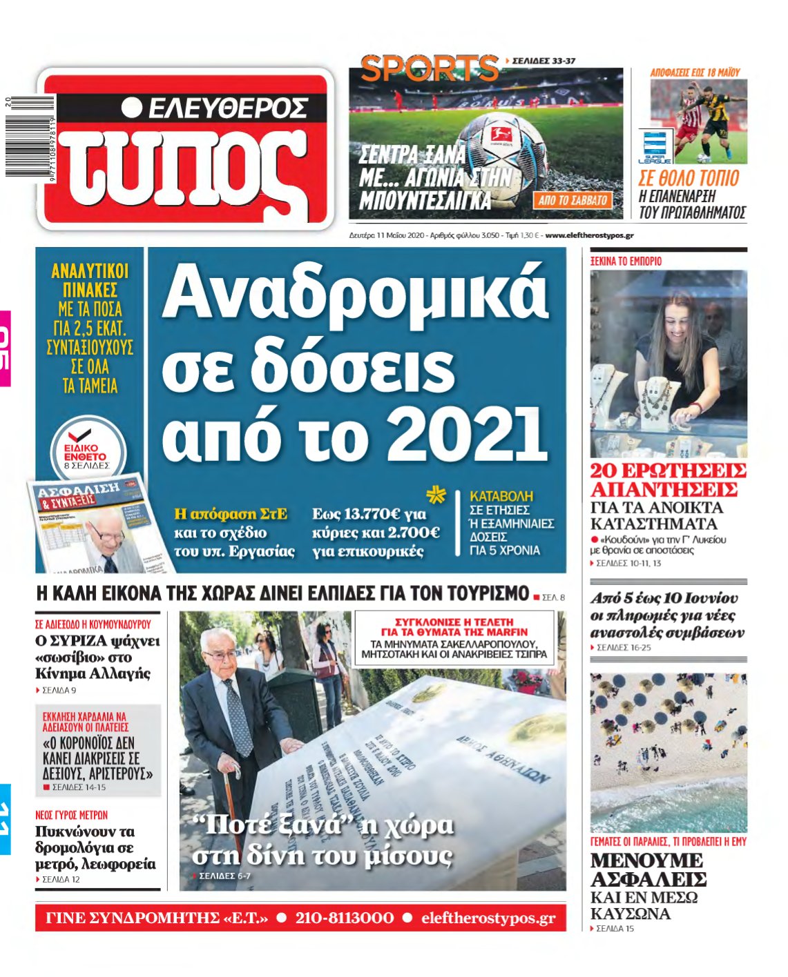 ΕΛΕΥΘΕΡΟΣ ΤΥΠΟΣ – 11/05/2020