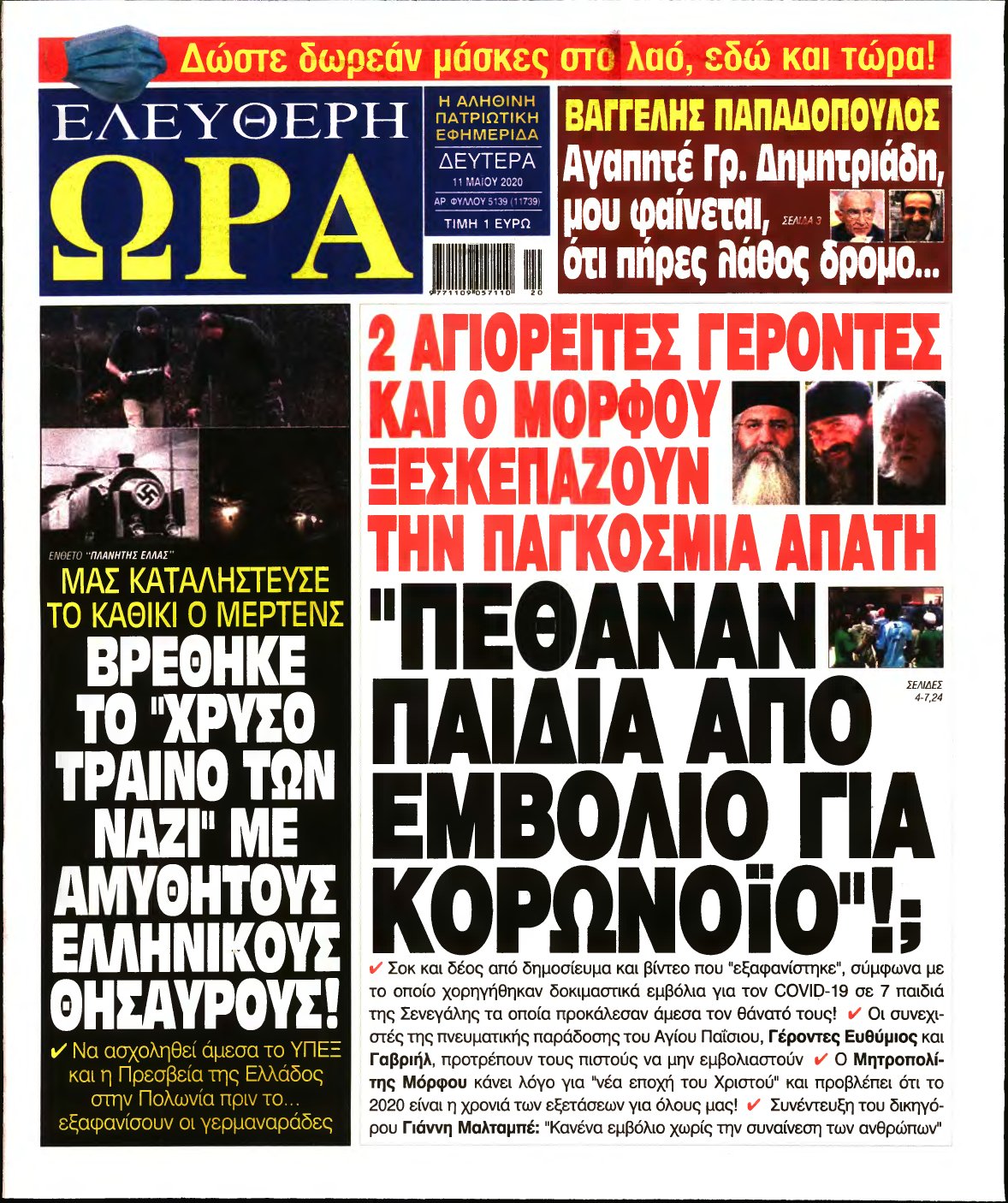 ΕΛΕΥΘΕΡΗ ΩΡΑ – 11/05/2020
