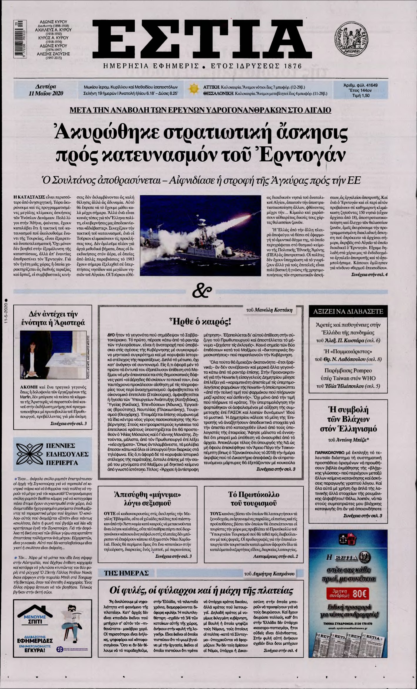 ΕΣΤΙΑ – 11/05/2020