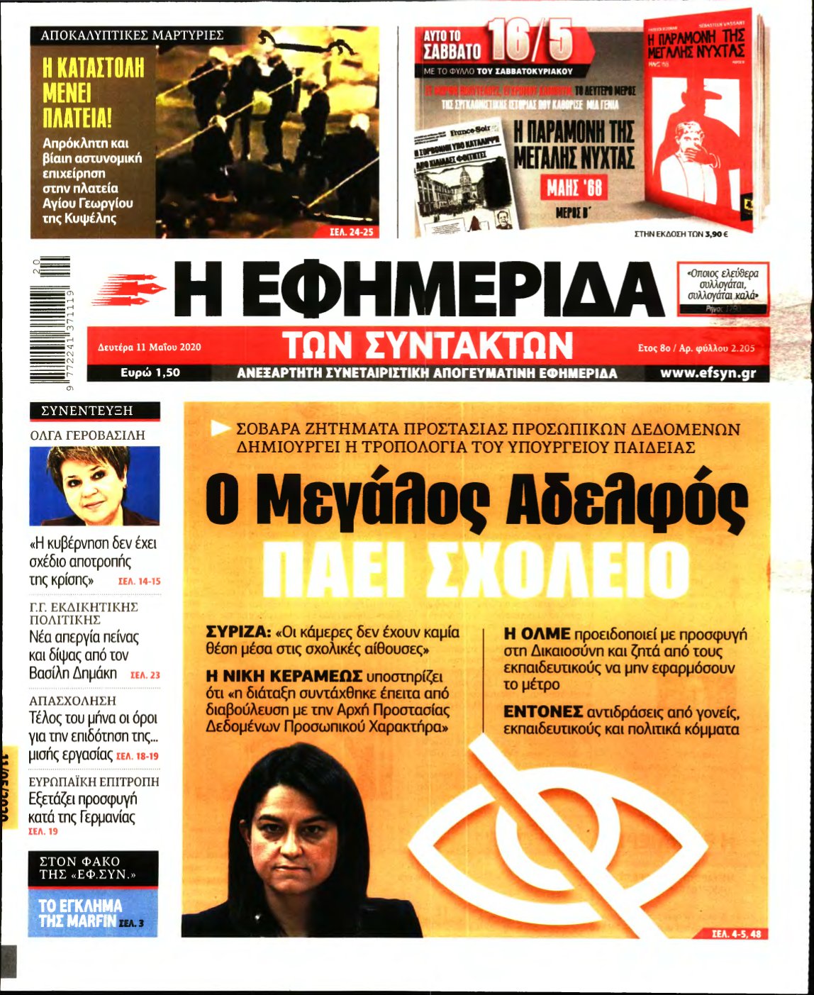 Η ΕΦΗΜΕΡΙΔΑ ΤΩΝ ΣΥΝΤΑΚΤΩΝ – 11/05/2020