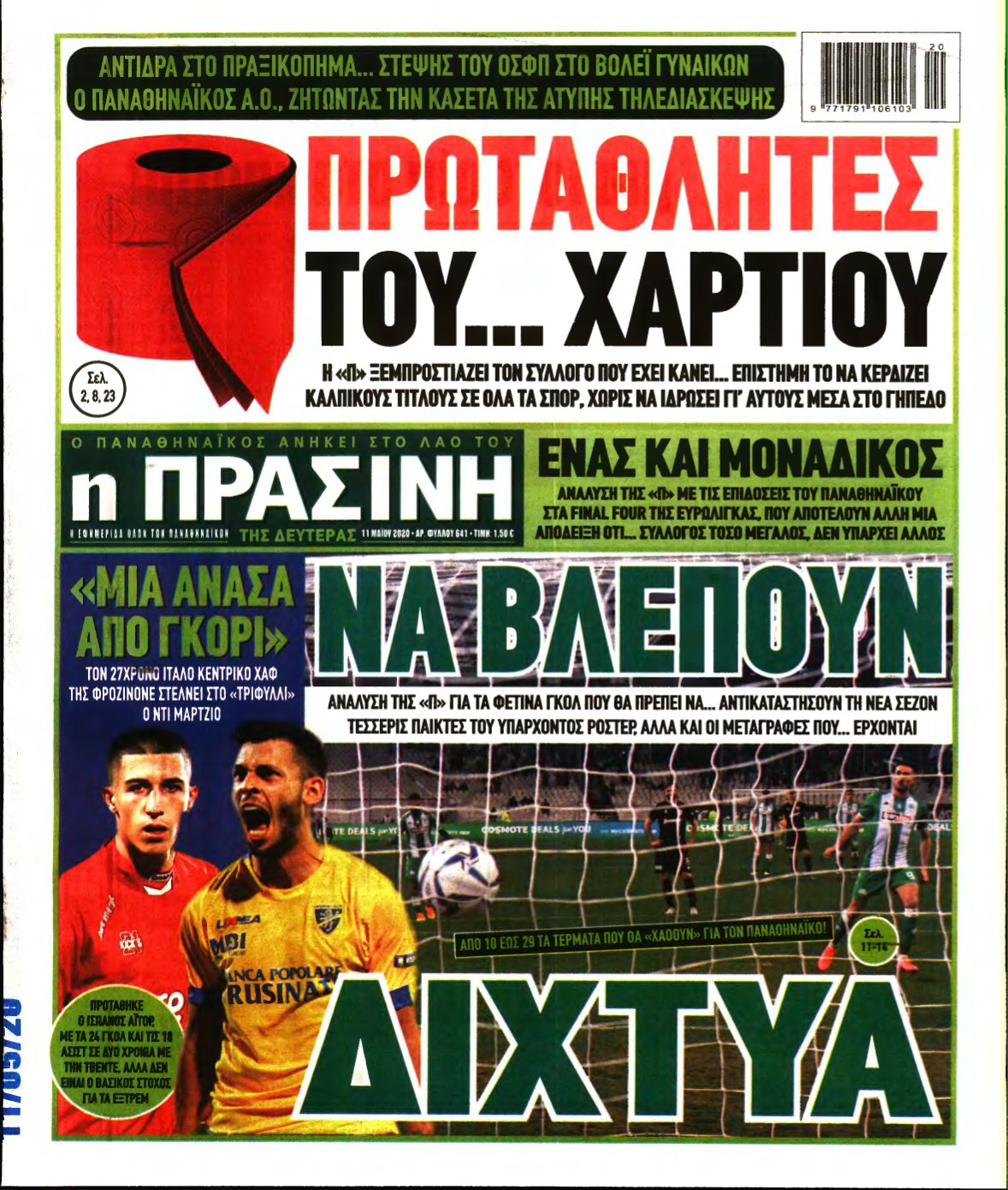 ΠΡΑΣΙΝΗ – 11/05/2020