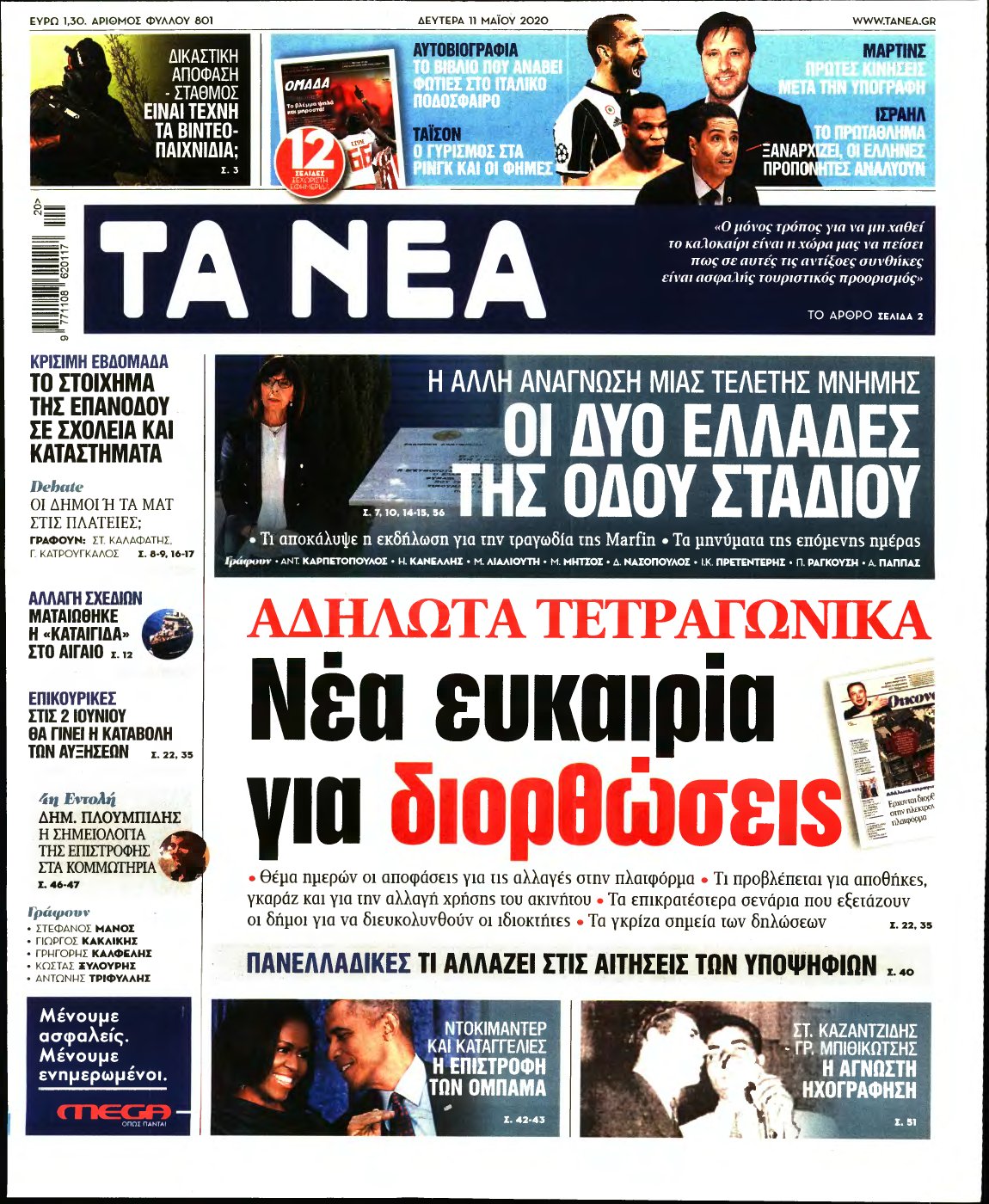 ΤΑ ΝΕΑ – 11/05/2020
