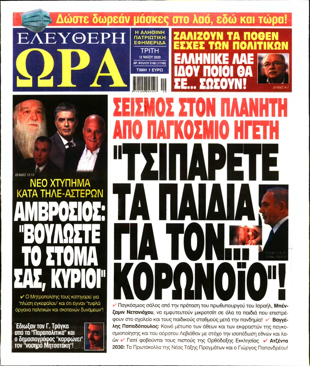 ΕΛΕΥΘΕΡΗ ΩΡΑ – 12/05/2020