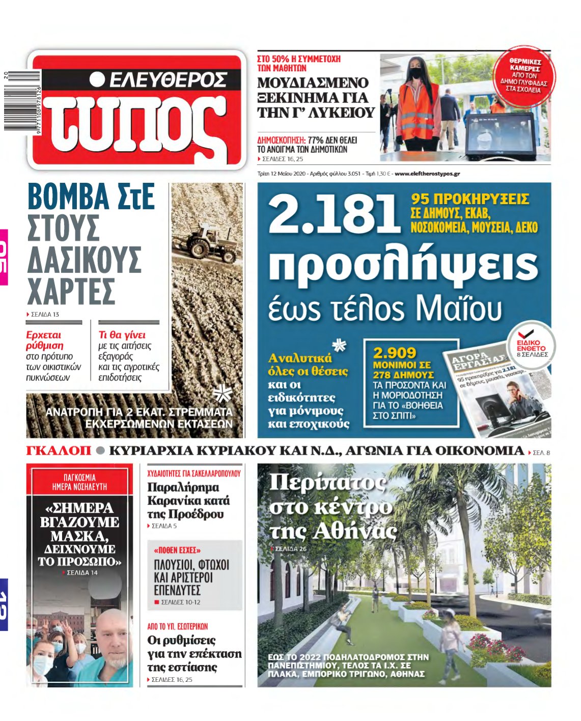 ΕΛΕΥΘΕΡΟΣ ΤΥΠΟΣ – 12/05/2020
