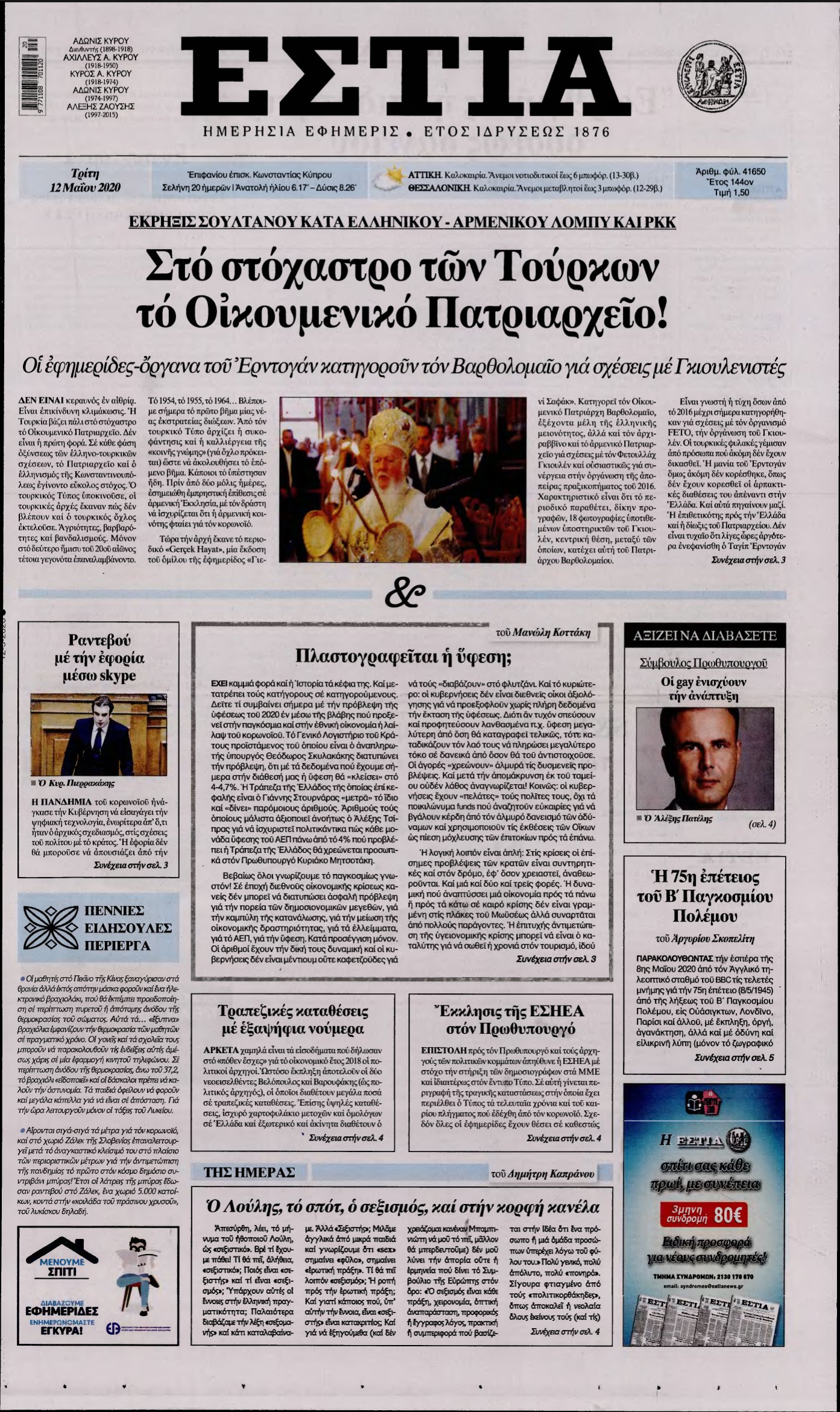 ΕΣΤΙΑ – 12/05/2020
