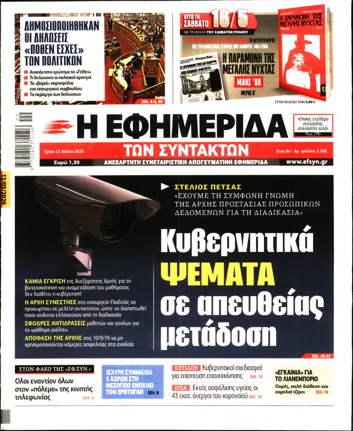 Η ΕΦΗΜΕΡΙΔΑ ΤΩΝ ΣΥΝΤΑΚΤΩΝ – 12/05/2020