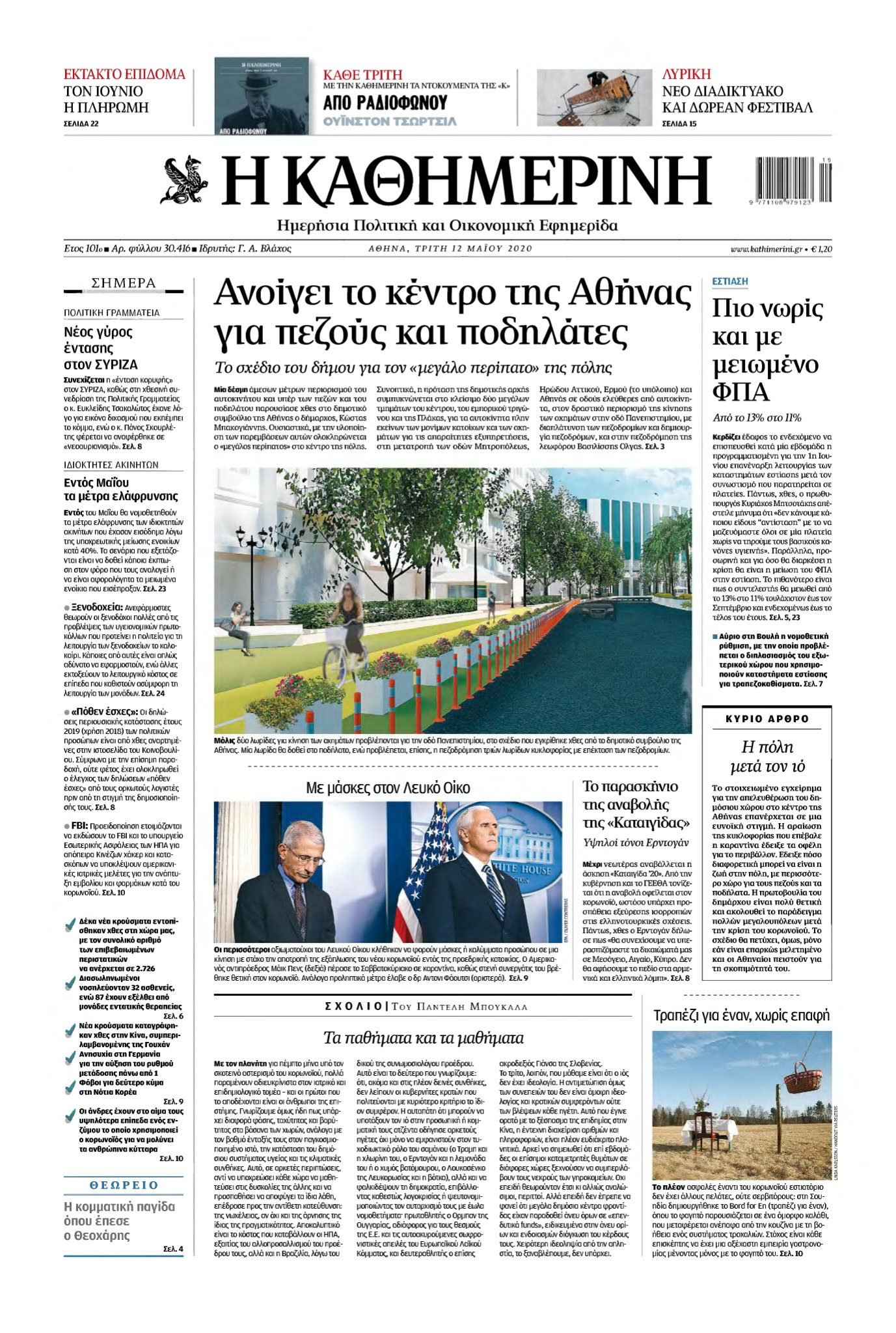 ΚΑΘΗΜΕΡΙΝΗ – 12/05/2020